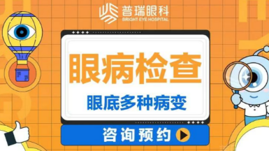 2026广州普瑞眼科医院眼底病相关项目价格表，经典半飞秒10800元起+全飞秒15800元起真划算