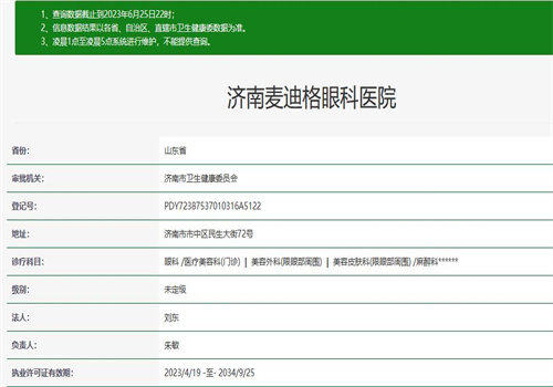 济南麦迪格眼科医院执业资质