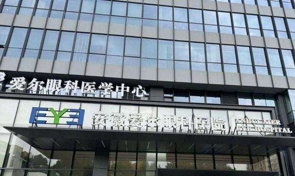 安徽爱尔眼科医院（安徽总院）收费价格表/收费标准