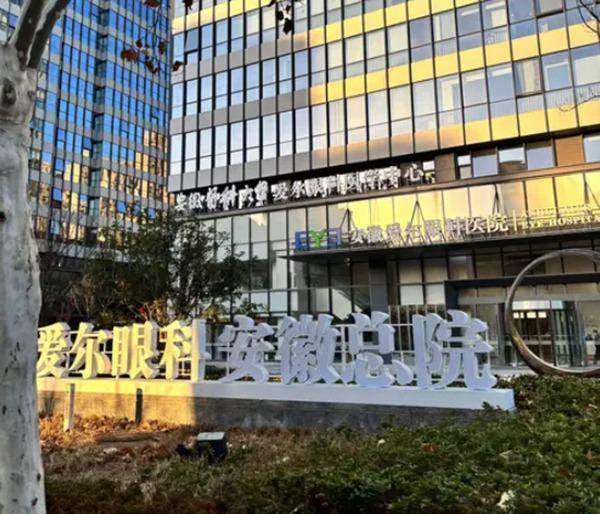 安徽爱尔眼科医院(安徽总院)