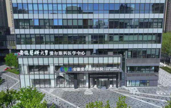 安徽爱尔眼科医院(安徽总院)