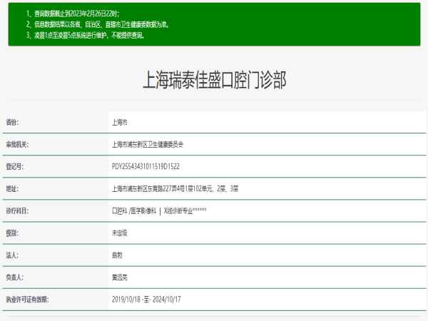 上海泰瑞佳盛口腔门诊部许可证