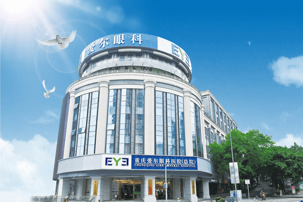 重庆爱尔眼科医院（总院）