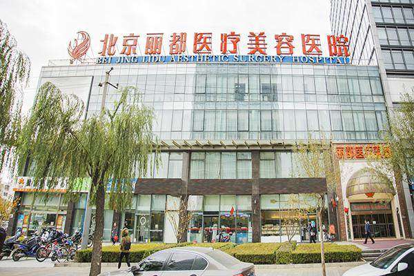 北京米兰柏羽丽都医疗美容医院马建民预约挂号注意事项