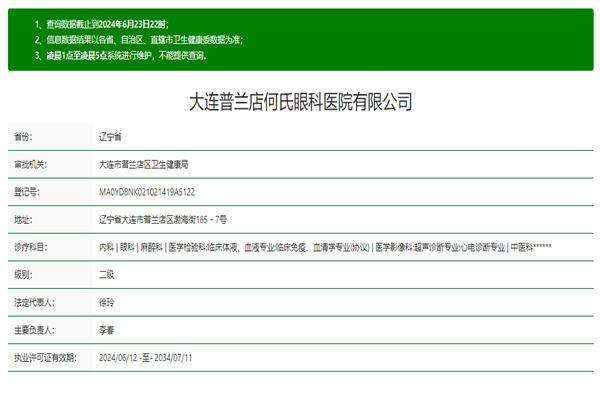 大连何氏眼科医院（普兰院）是正规医院吗？