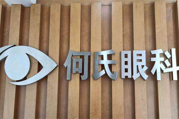 大连何氏眼科医院（普兰院）