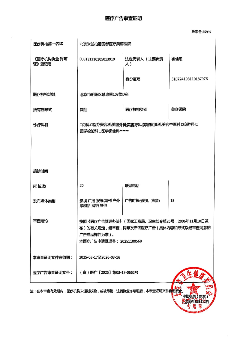 北京米兰柏羽丽都医疗美容医院马建民医生基本情况
