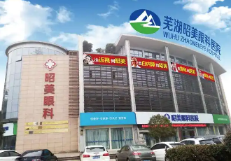 芜湖昭美眼科医院