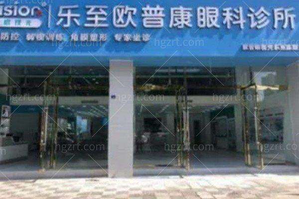 资阳乐至欧普康眼科诊所