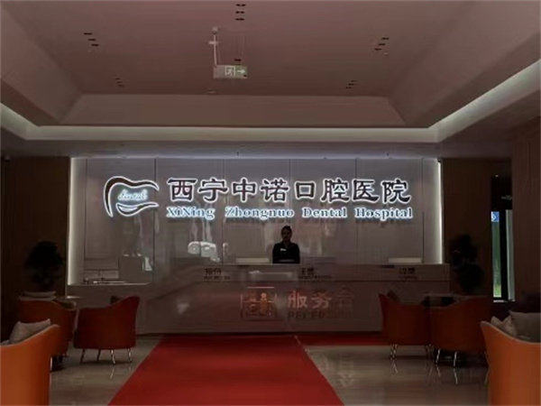 西宁市张娜在西宁中诺口腔医院多少钱？含正畸收费及医院服务亮点