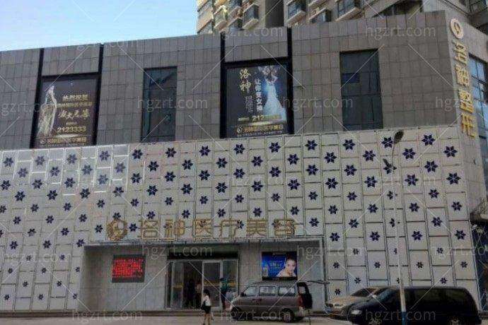 烟台洛神医美门诊部