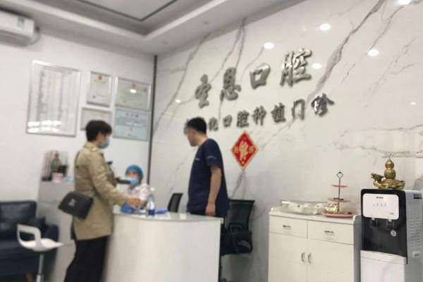 厦门思明圣恩口腔门诊部