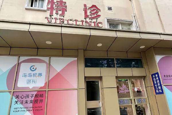 上海未来视界眼科虹口店
