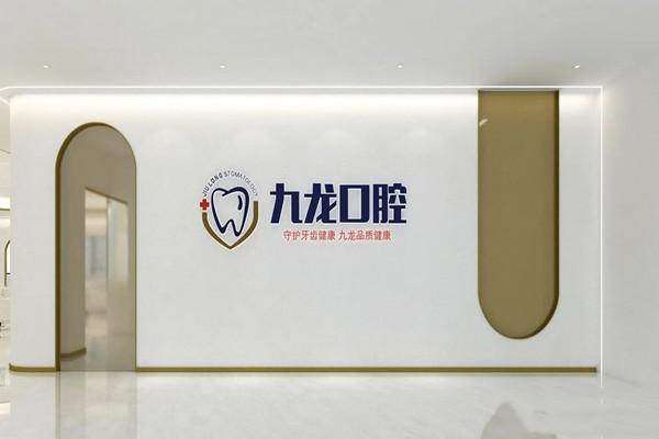 洛阳西工纱厂九龙口腔门诊部