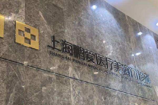 上海鹏爱医疗美容医院门牌