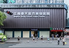 深圳江南春天整形美容医院