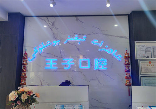 乌鲁木齐王子口腔