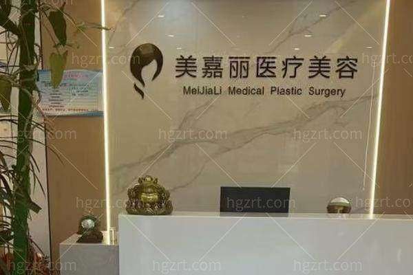铁岭调兵山美嘉丽医疗美容诊所