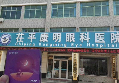 聊城茌平康明眼科医院