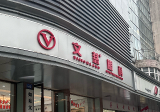 丰县文慈眼科医院