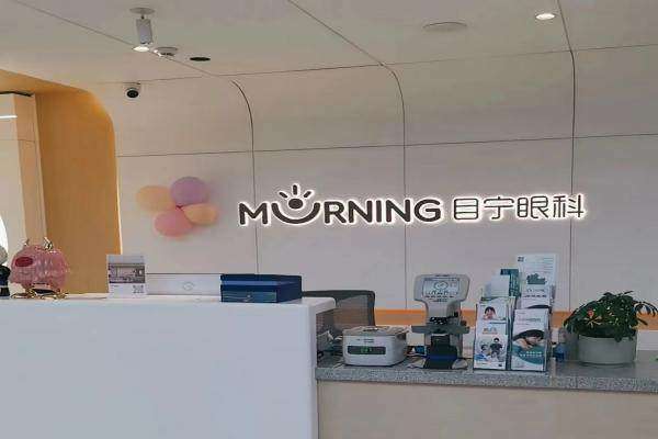 长沙目宁眼科诊所(梅溪湖分院)