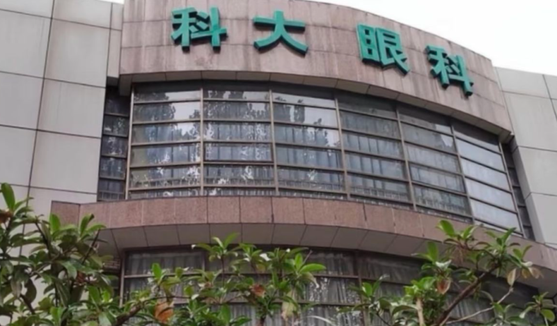 中国科学技术大学校医院-科大眼科