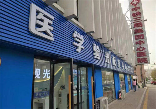 太原环球视光眼科医院
