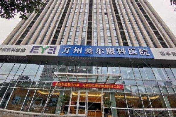 万州爱尔眼科医院