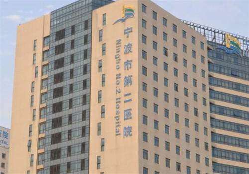 宁波市第二医院眼科
