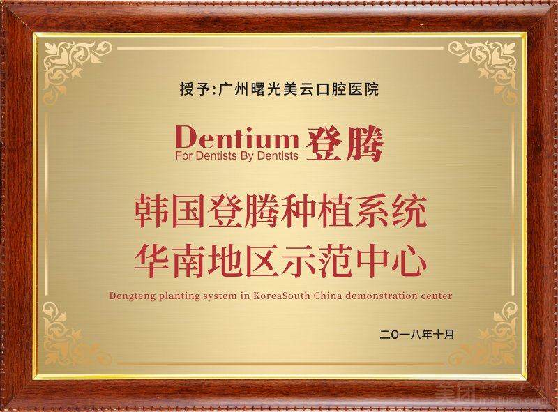 广州曙光美云口腔医院Norman von Sternberg收费价目表 种牙正畸修复价格公开更放心