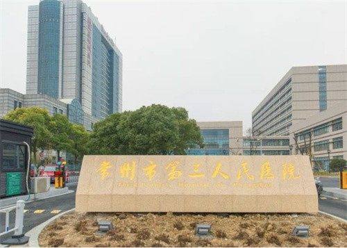 常州市第三人民医院(整形美容科)