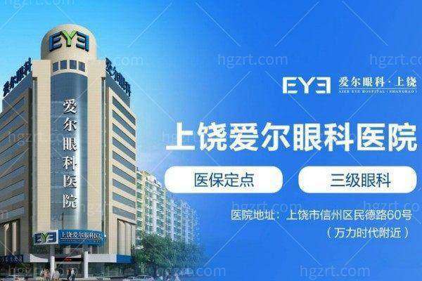 江西上饶爱尔眼科医院收费价格表/收费标准