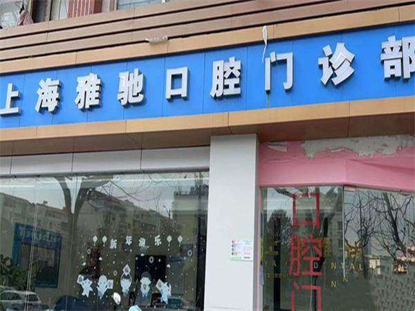上海雅驰口腔门诊部