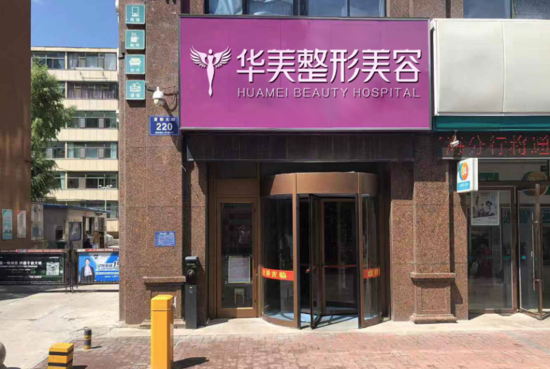 西宁华美整形美容门诊部