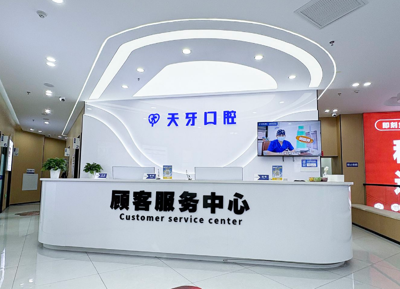 乌鲁木齐天牙口腔门诊部(小西门店)