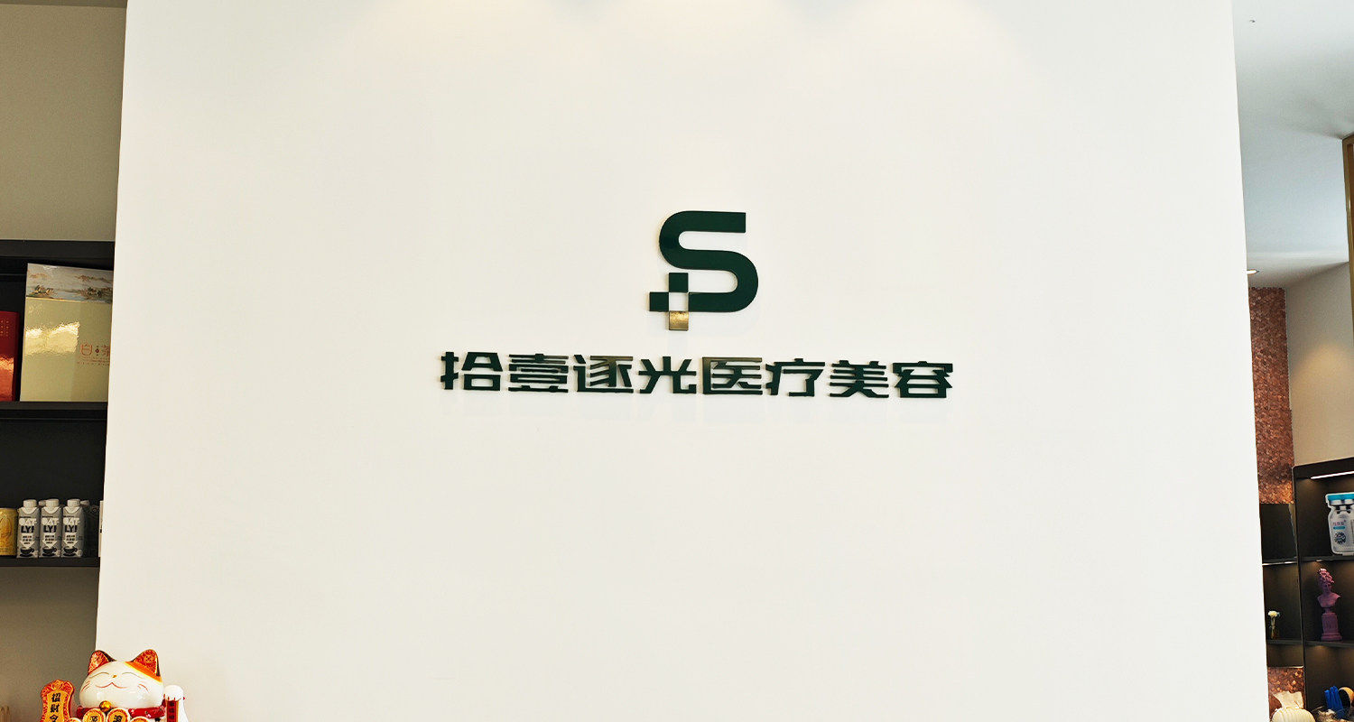 宁波鄞州拾壹逐光医疗美容诊所吴霞属于什么档次？25年经验的中高端专家