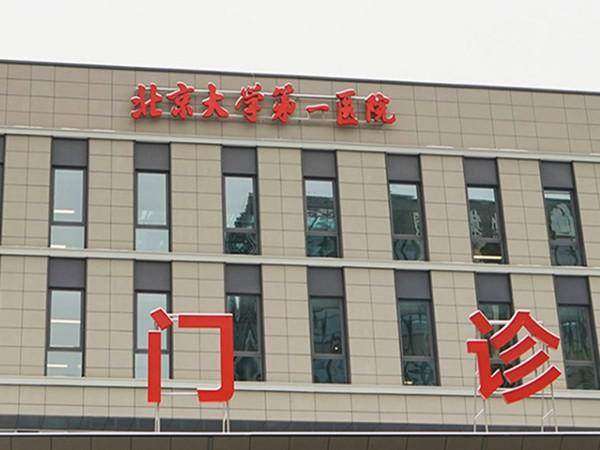 北京大学第一医院眼科