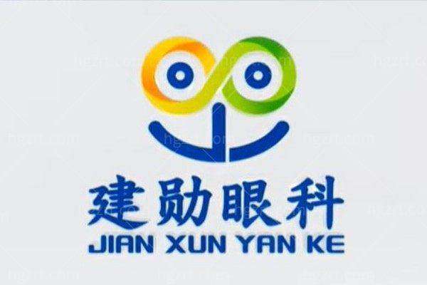 沧州肃宁建勋眼科门诊