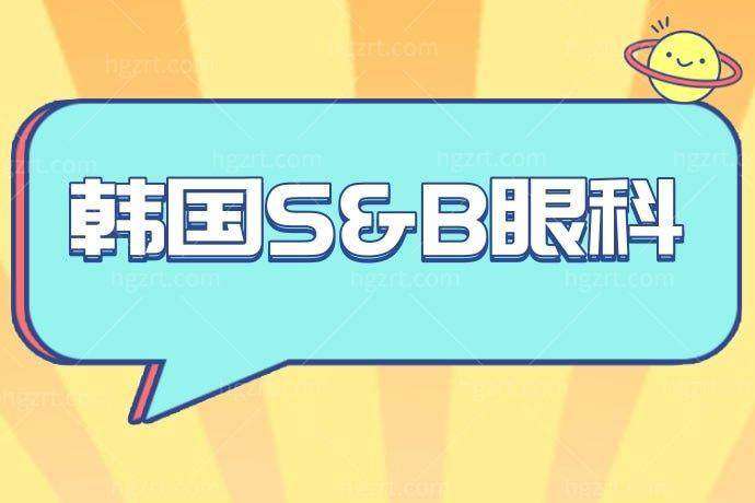 韩国S&B眼科