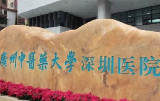 广州中医药大学深圳医院眼科