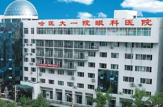 哈尔滨医科大学附属第一医院眼科