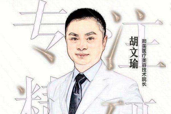 胡文瑜