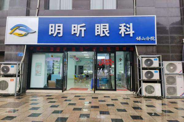 无锡明昕眼科诊所