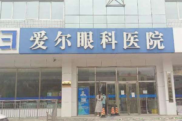 沧州青县爱尔眼科医院收费价格表/收费标准