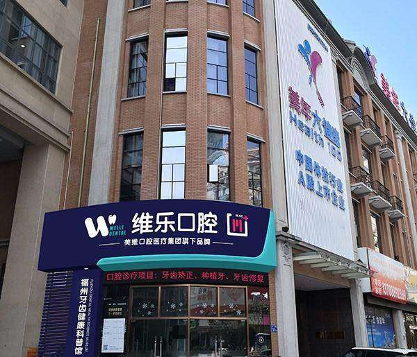 福州维乐口腔门诊部（中亭街总店）