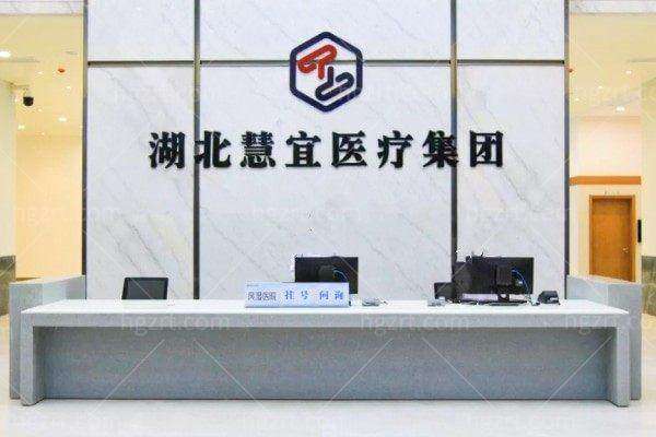 恩施慧宜眼科医院李新宇技术水平可靠吗？正规3级医院背景附官方咨询电话