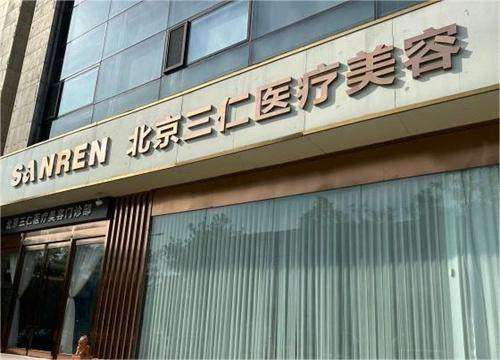 北京敏茹丽格医疗美容门诊部（原三仁）排名第几？敏茹寓意及实力解析