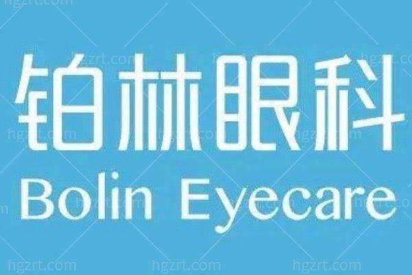 北京铂林眼科