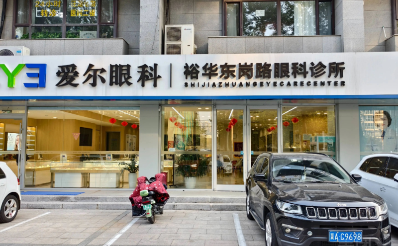 石家庄爱尔裕华东岗路眼科诊所