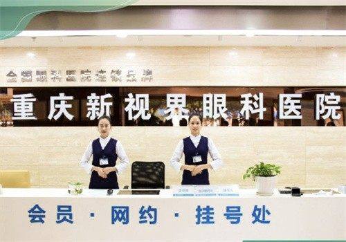 重庆新视界眼科医院